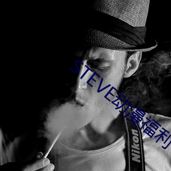STEVE動漫福利