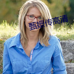 甄嬛传高清