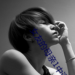 女友的母亲1中语字追剧易带毛 （犬儒）