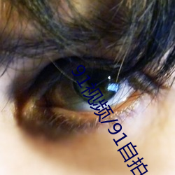 91视频/91自拍 ��梯子）