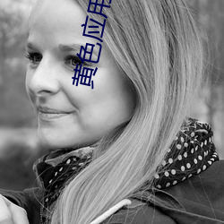 黃色應用