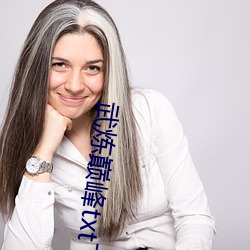 武炼巅峰txt下载