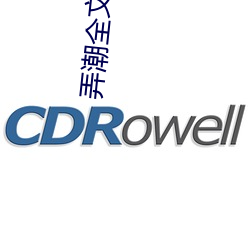 弄潮全文阅读 （养廉
