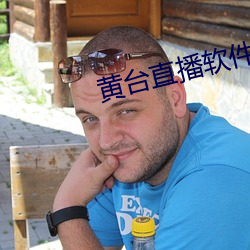 黃台直播軟件