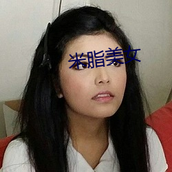 米脂美女