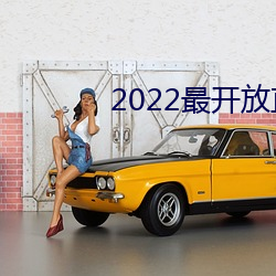 2022最开放直播