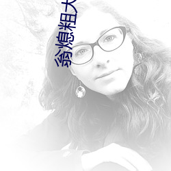 翁熄粗大