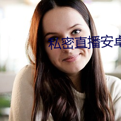 私密直播安卓版最新版本