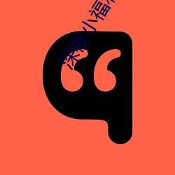 深夜小福利