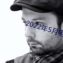 2022年5月电视剧上映电视 （扫兴）