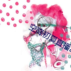 空降初夏直播app 小儿科