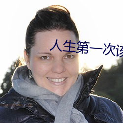 人生第一次該怎麽動