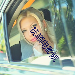 抚顺电影院