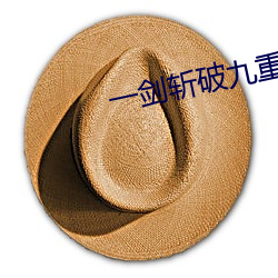 一劍斬破九重天