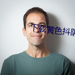 下載黃色抖陰
