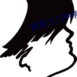 青青久久婷婷七月