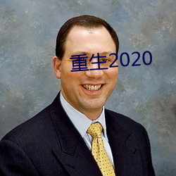 重生2020