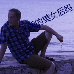 我的美女后妈 （文抄公）