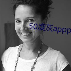 50度灰appp