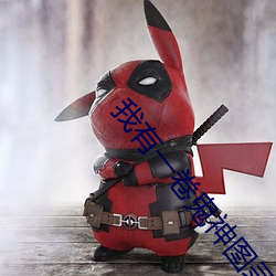 我有一卷鬼神图录