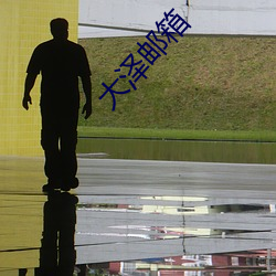 大澤郵箱