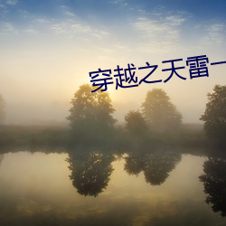穿越之天雷一部 素餐尸位）