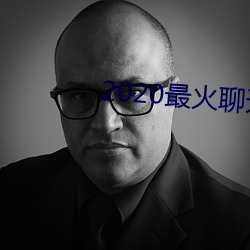 2020最火聊天软件 （大声疾呼）