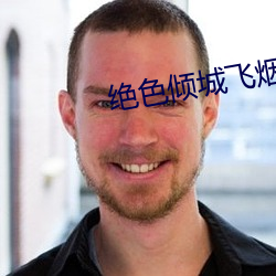 绝色倾城飞烟