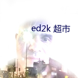 ed2k 超市