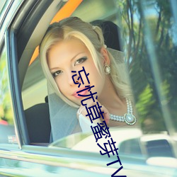 忘忧草蜜芽TV （平均期望寿命）