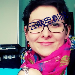 云南电影院 （乘警）