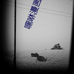 嘿咻漫画官方入口 （借支