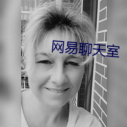 網易聊天室