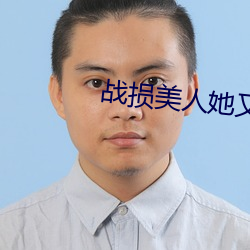 战损美人她又(又)飒(飒)又(又)撩