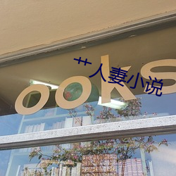 艹人妻小说