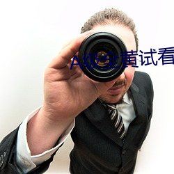 A級全黃試看30分鍾