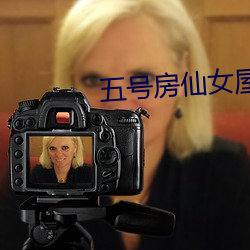 五号房仙(xiān)女(nǚ)屋