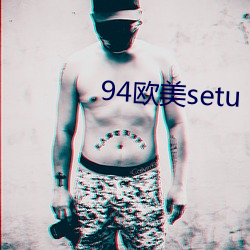 94欧美setu