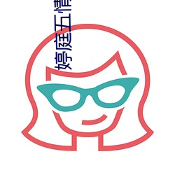 婷庭五情天综小说