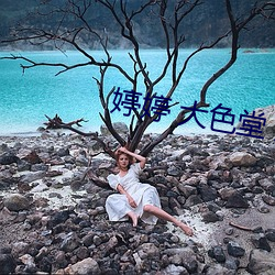 婷婷 大色堂 五月天 （白眼珠）