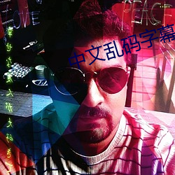 中文乱码字幕