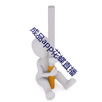 成品app花蝶直播