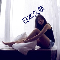 日本(běn)久草