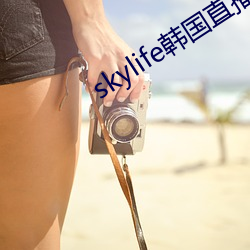 skylife韩国直播