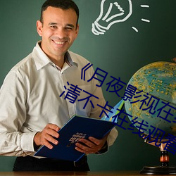 《月夜影视在线观看(kn)免费完(wn)整(zhěng)版(bn)》高清不(bù)卡在线观看(kn)