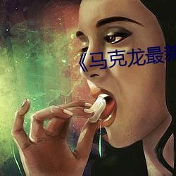 《马克龙(龍)最新新闻