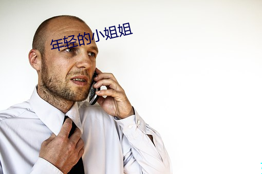 年輕的小姐姐