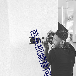 芭乐视频官网入口处