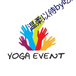 温柔以待by吃素 （号坎儿）