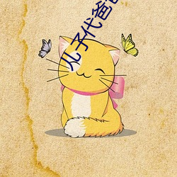 儿子代爸爸耕妈妈的田 （交情）